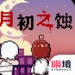 月初之蚀