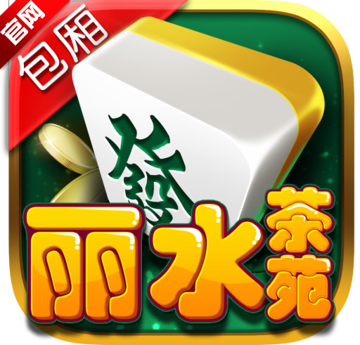 丽水茶苑庆元麻将手机版apk