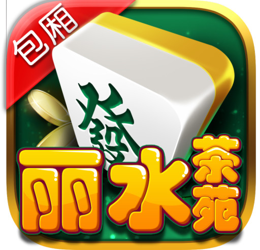 丽水茶苑松阳麻将下载安装包