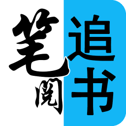 笔阅小说看书神器