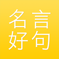 名言好句集