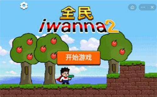 全民iwanna2