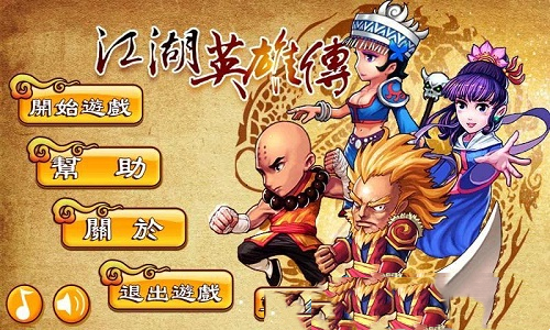 江湖英雄传