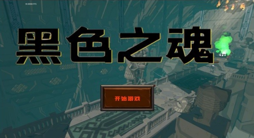 黑色之魂