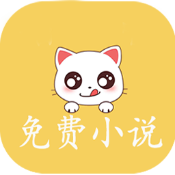 奇猫免费小说