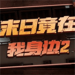 末日竟在我身边2