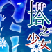 塔之少女