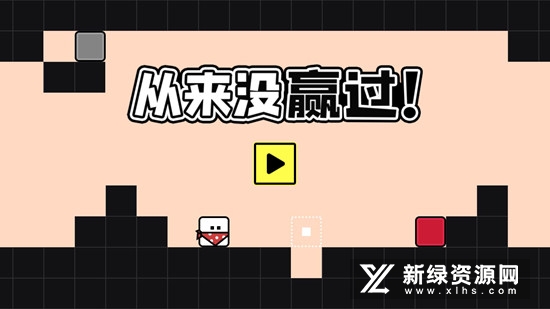 从来没赢过游戏修改版免广告无限体力