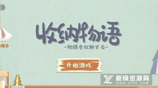收纳物语国际版免广告修改版