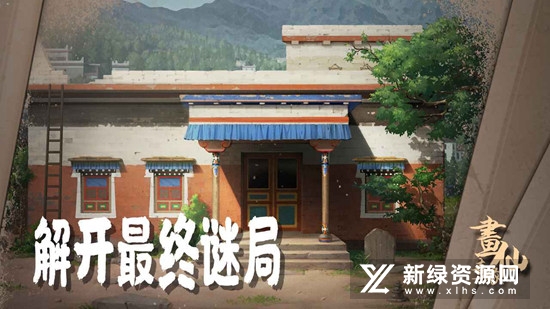 密室逃脱绝境系列3画仙奇缘游戏