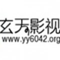 玄天影视