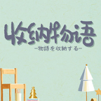 收纳物语官方正版游戏安装包