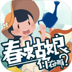 春姑娘你在哪游戏