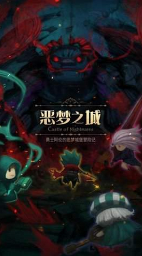 恶梦之城