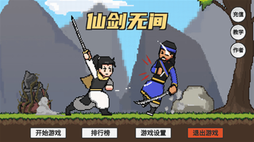 仙剑无间