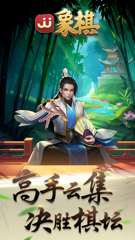 JJ象棋安卓版