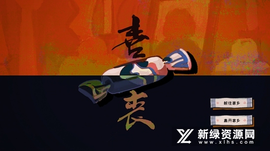 喜丧游戏安卓完整版