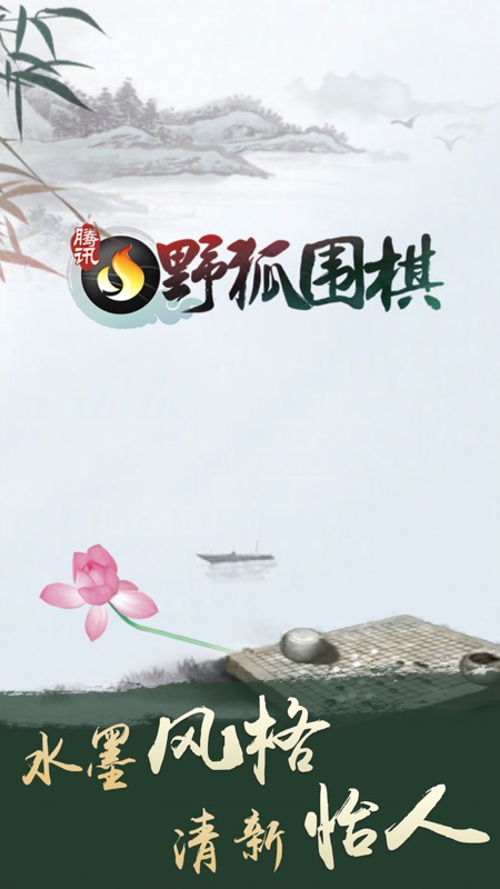 腾讯围棋iOS版