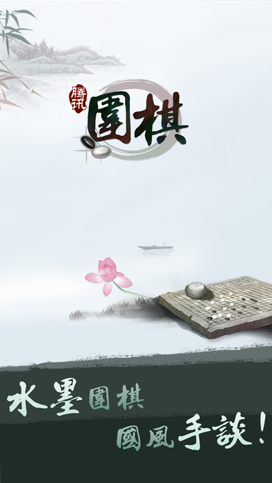 腾讯围棋安卓版