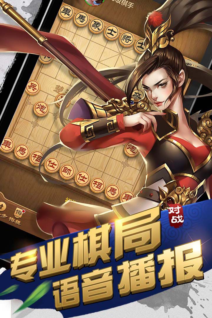 元游中国象棋安卓版