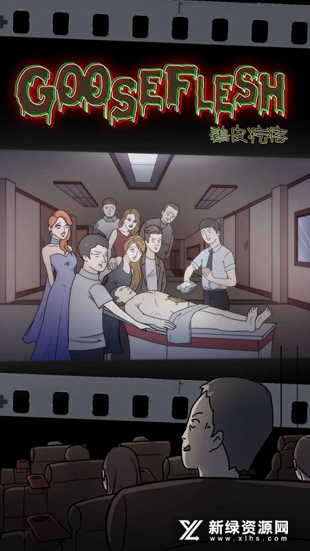鸡皮疙瘩游戏中文版
