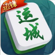 边锋运城麻将正版手机版