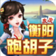 衡阳跑胡子字牌游戏手机版