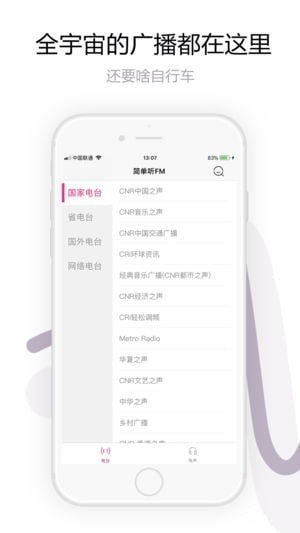 简单听FM