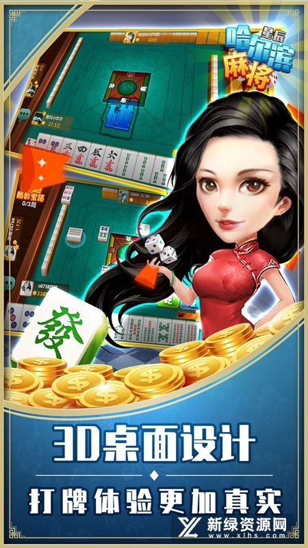 星辰哈尔滨麻将手机版最新版