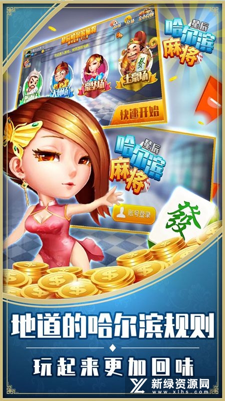 星辰哈尔滨麻将手机版最新版