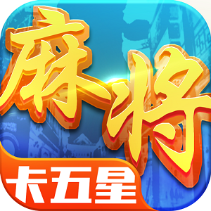 星辰卡五星麻将手机版安装包