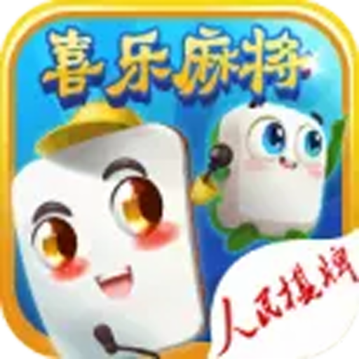 喜乐麻将官方手机版