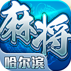 星辰哈尔滨麻将手机版最新版