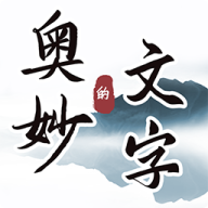 文字的奥妙修改版无限提示免广告版