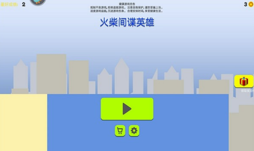 火柴间谍英雄