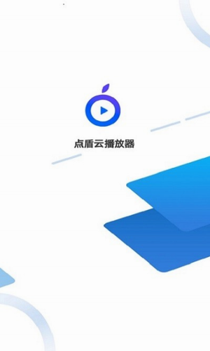 点盾云播放器