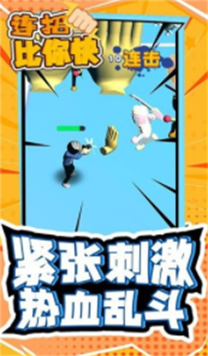 连招比你快