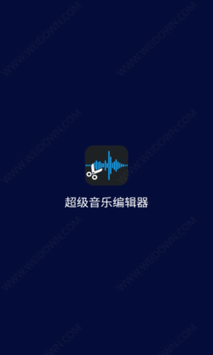 超级音乐编辑器