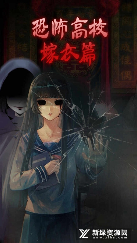 恐怖高校嫁衣篇修改版无限提示