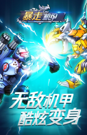 暴走机甲