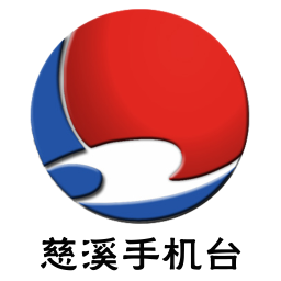 慈溪手机台