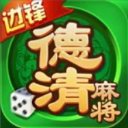 德清麻将手机版客户端