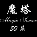 经典魔塔50层