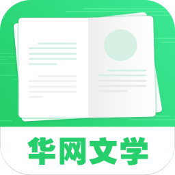 华网文学