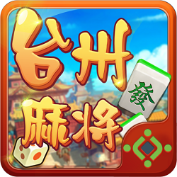 浙江台州麻将最新版免费版