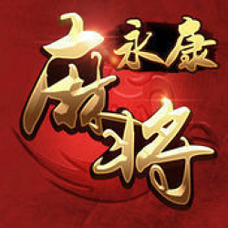 永康三番麻将官方版最新版本