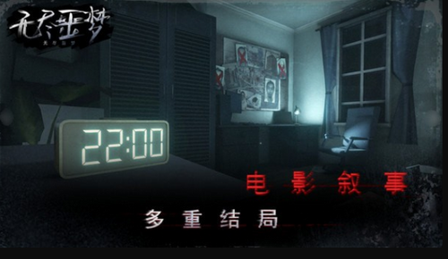 无尽噩梦