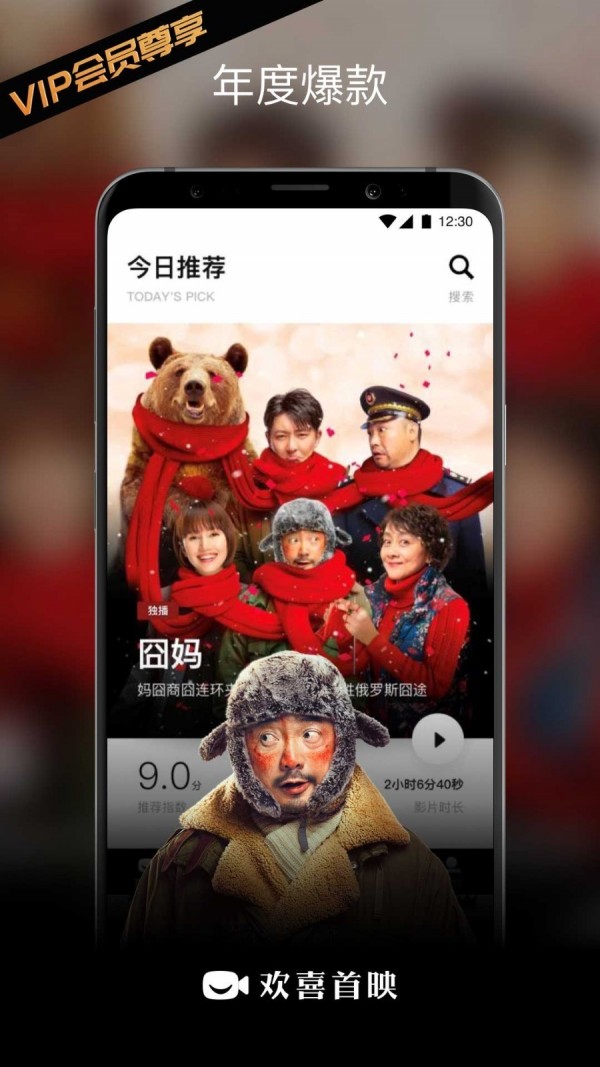 欢喜首映下载