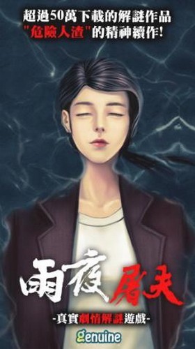 雨夜屠夫