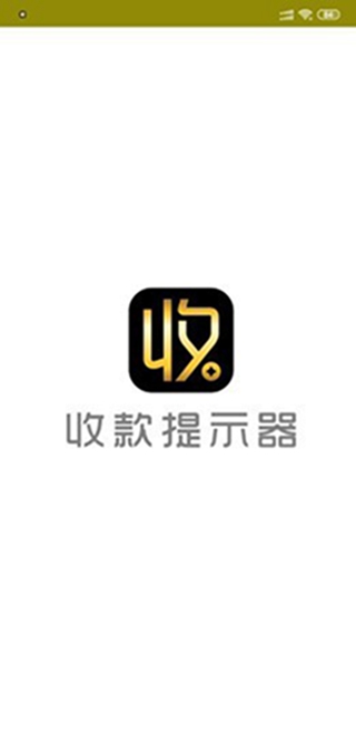 收款提示器